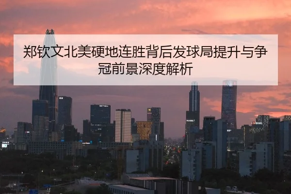 郑钦文北美硬地连胜背后发球局提升与争冠前景深度解析