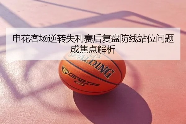 申花客场逆转失利赛后复盘防线站位问题成焦点解析