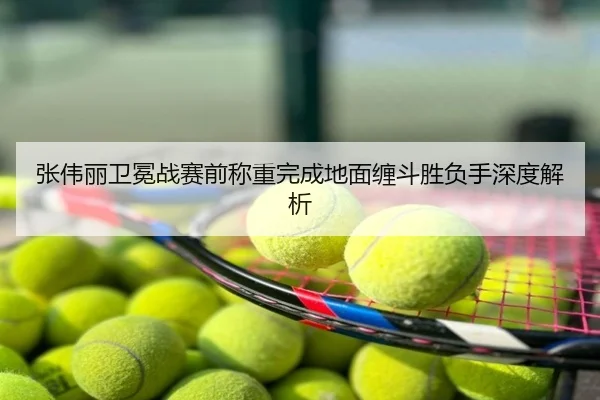 张伟丽卫冕战赛前称重完成地面缠斗胜负手深度解析
