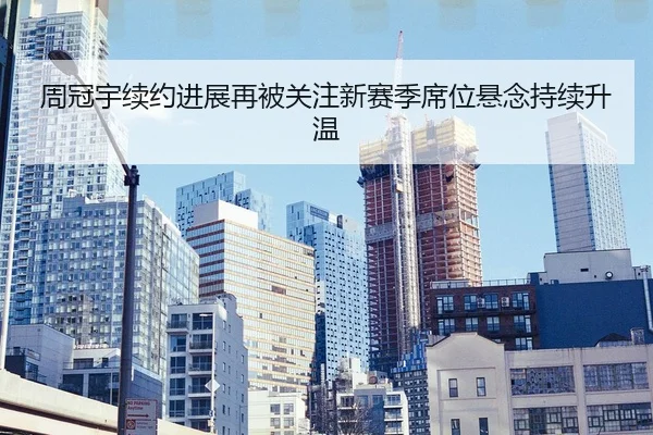 周冠宇续约进展再被关注新赛季席位悬念持续升温